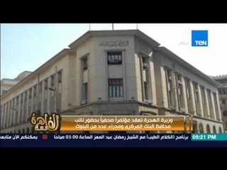 مساء القاهرة - "وزيرة الهجرة تعقد مؤتمراً صحفياً بحضور محافظ البنك المركزى ومدراء عدد من البنوك"