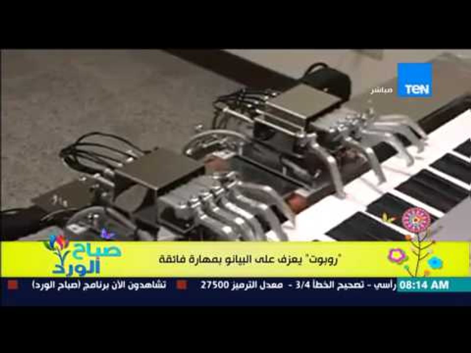 صباح الورد - فيديو يحقق نسب مشاهدة عالية لإنسان آلي "روبوت" يستعرض مهاراته فى العزف على البيانو