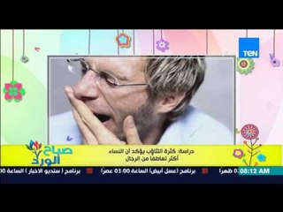 صباح الورد - دراسة حديثة تكشف كثرة التثاؤب يؤكد أن النساء أكثر تعاطفاً من الرجال