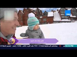 عسل أبيض - فيديو يجذب مشاهدات عالية لطفلة تتزحلق على الجليد بمهارة عالية دون أن تسقط