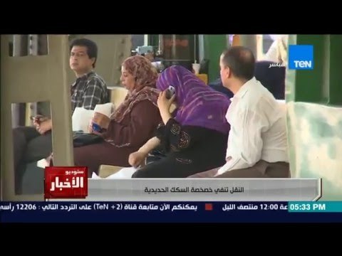 ستوديو الاخبار - وزارة النقل تنفي خصخصة السكك الحديدية بعد تصريحات وزير النقل ‍!!