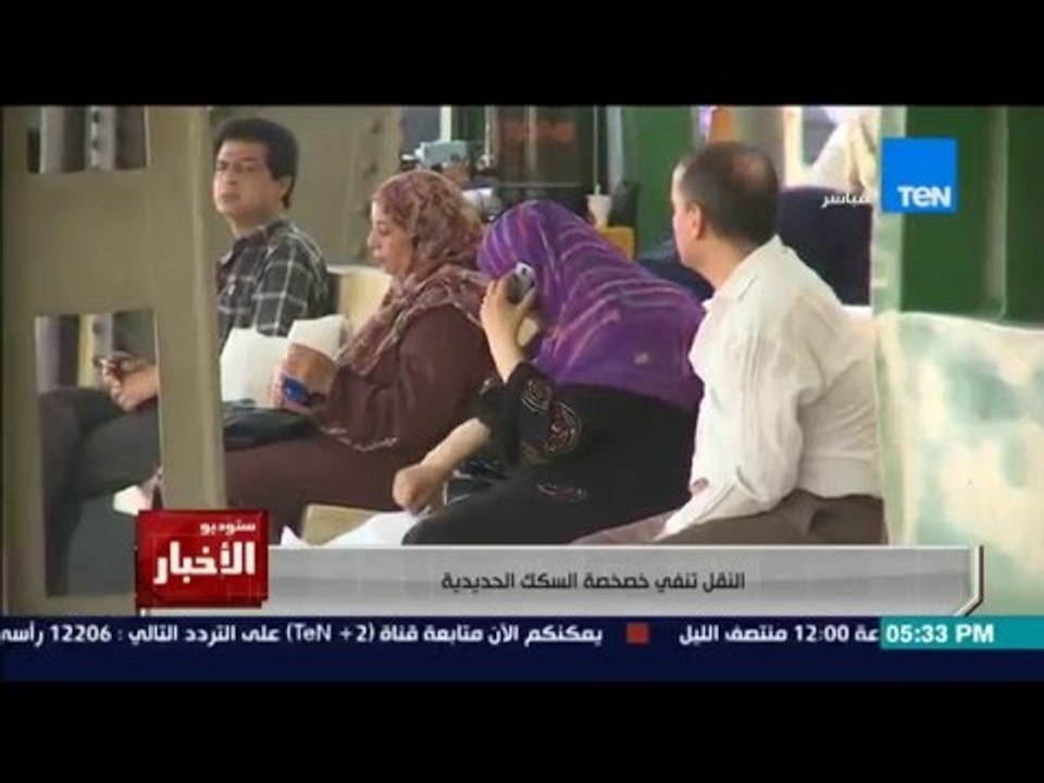 ستوديو الاخبار - وزارة النقل تنفي خصخصة السكك الحديدية بعد تصريحات وزير النقل ‍!!