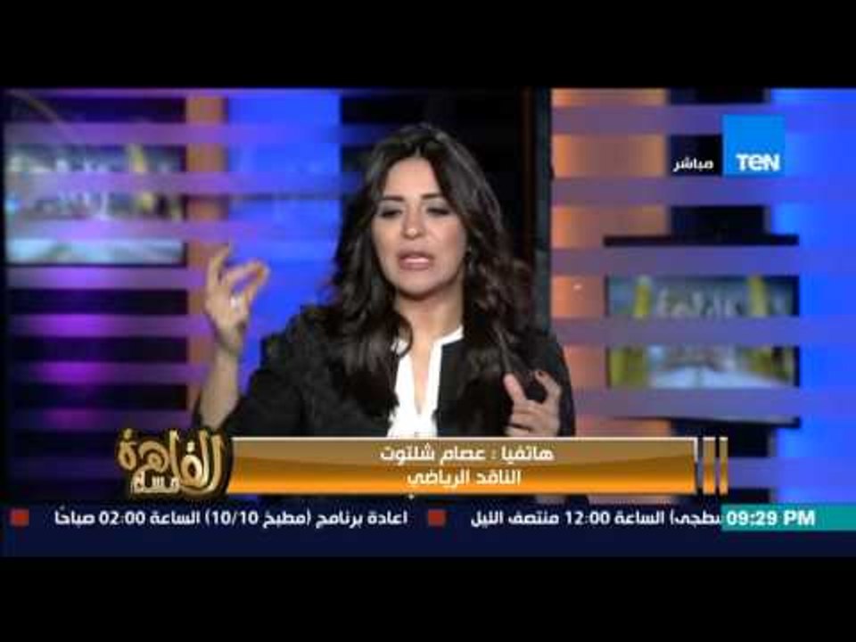مساء القاهرة - الناقد الرياضي عصام شلتوت...إقالة ميدو و حازم إمام و تعين محمد صلاح مدير فنيا مؤقت