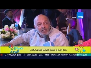 صباح الورد - لقاء مع المخرج محمد خان أثناء ندوته ضمن فعاليات معرض الكتاب