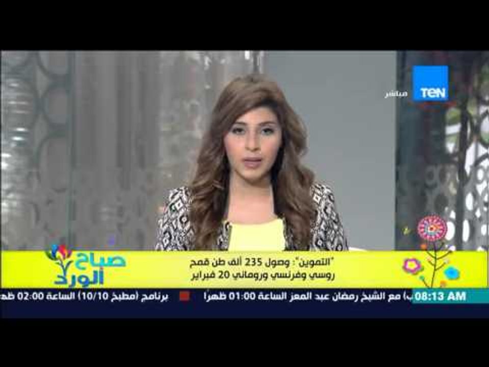 صباح الورد - التموين : وصول 235 ألف طن قمح روسي...