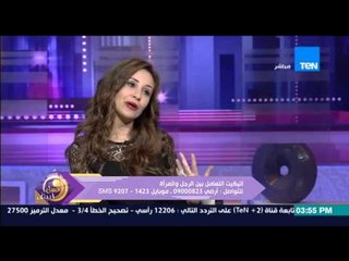 عسل أبيض - إتيكيت التعامل بين الرجل والمرأة مع خبيرة الإتيكيت شيماء البهي