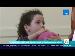 صباح الورد - أولى المشاهد من داخل المدارس اليابانية بعد انتظام الدراسة لليوم الثاني