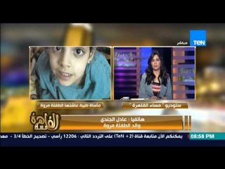 مساء القاهرة - مأساة طبية عاشتها طفلة عمرها 6 سنوات " الاجهزة عطلانه "  !!