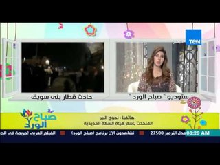 صباح الورد - المتحدث بإسم هيئة السكك الحديدية : نحمل سائق القطار مسئولية الحادث لانه تجاوز السرعة