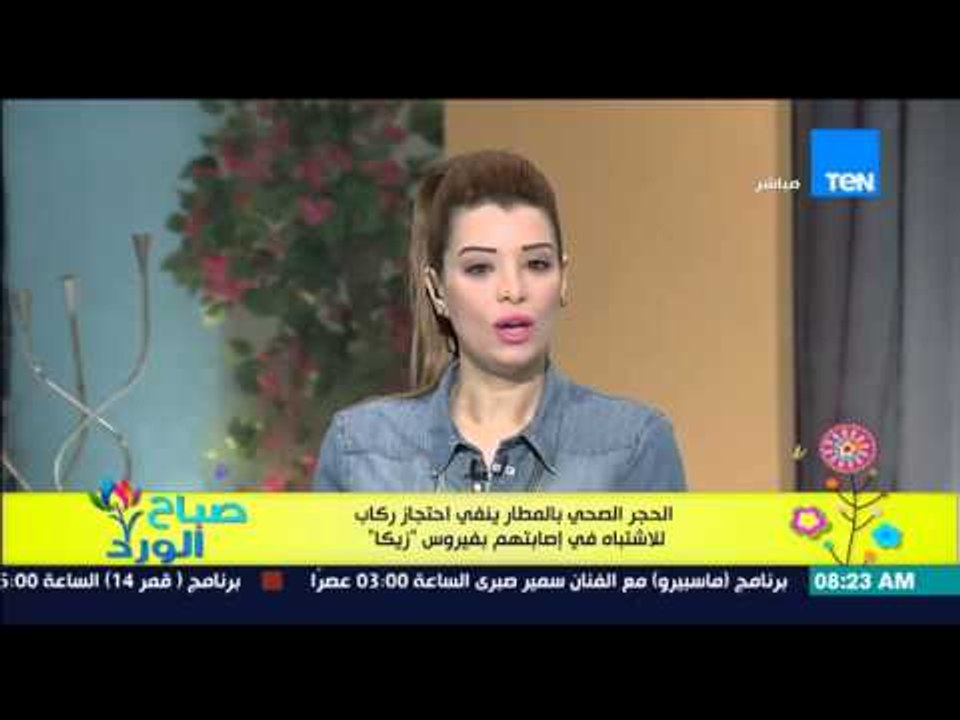 صباح الورد - الحجر الصحي بالمطار ينفى إحتجاز ركاب للإشتباه فى إصابتهم بفيرس "زيكا"