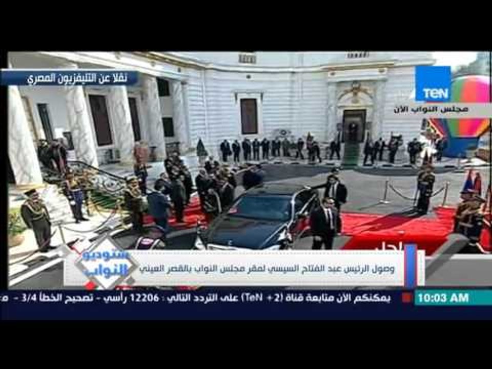 ستوديو النواب - لحظة وصول الرئيس السيسي لمقر مج...