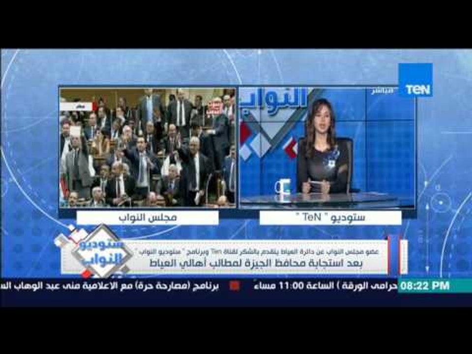 ستوديو النواب - محافظ الجيزة يستجيب للبرلماني بدائرة العياط ويشكر برنامج ستوديو البرلمان