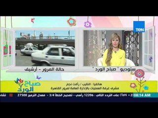 صباح الورد - تعرف على الحالة المرورية على الطرق والمحاور الرئيسية من النقيب رأفت نجم