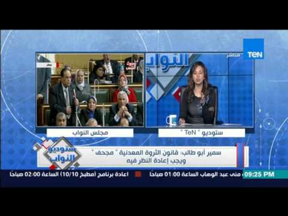 ستوديو النواب - العضو سمير ابو طالب : قانون الثروة المعدنية " مجحف " ويجب اعادة النظر فيه
