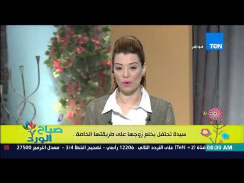 صباح الورد - بالصور | سيدة تحتفل بخلع زوجها على طريقتها الخاصة هم وإنزاح