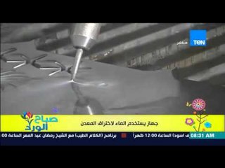 صباح الورد - فيديو يحقق أكثر من نصف مليون مشاهدة لجهاز يستخدم الماء لإختراق المعادن