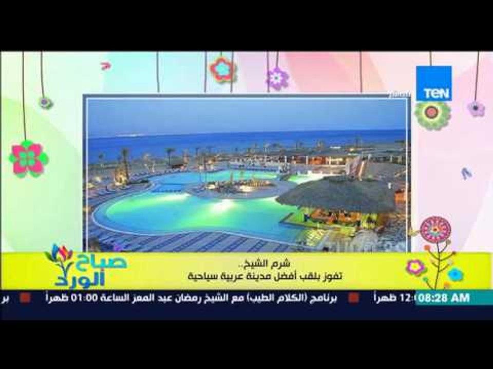 صباح الورد - مدينة "شرم الشيخ" تفوز بلقب أفضل مدينة عربية سياحية بجوائز أوسكارالإعلام السياحي