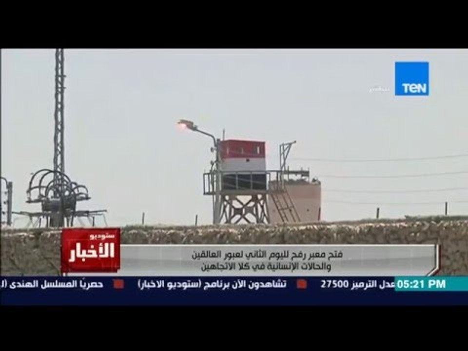 ستوديو الاخبار - فتح معبر رفح لليوم الثاني لعبور العالقين والحالات الانسانية