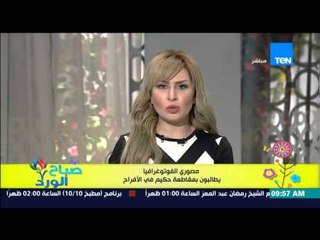 صباح الورد - مصوري الفوتوغرافيا يطلقون حملة يطالبون بمقاطعة "حكيم" فى الأفراح لسوء معاملته