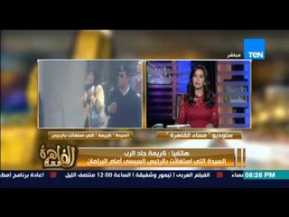 مساء القاهرة -- بعد استغاثتها بالرئيس .. سيدة البرلمان تقابل الرئيس السيسي لحل مشاكلها