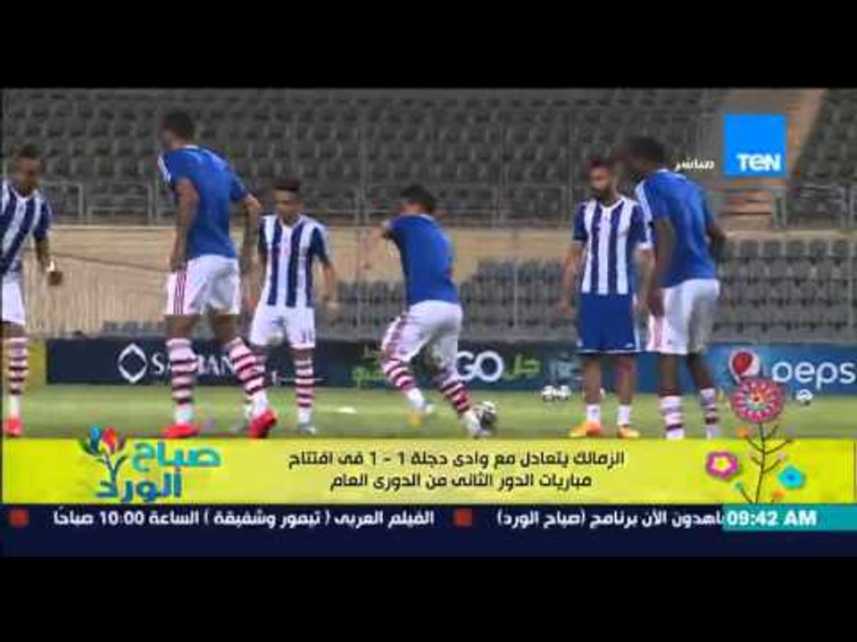 صباح الورد - الزمالك يتعادل مع وادي دجلة 1-1 فى إفتتاح مباريات الدور الثاني من الدوري العام