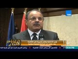 مساء القاهرة -- وزير الداخلية يفتتح مديرية امن القاهرة بعد عامين من تعرضها لعملية ارهابية