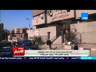 ستوديو الاخبار - الداخلية تواصل البحث عن قاتل الشاب الايطالي وتنفي القبض على " جوليو " قبل وفاته