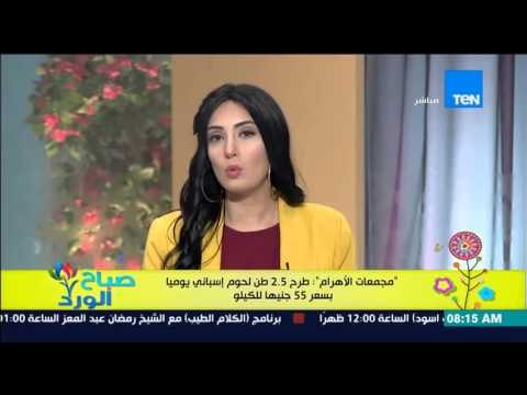 صباح الورد - مجمعات الأهرام : طرح 2.5 طن لحوم أسباني يومياً بسعر 55 جنيهاً للكيلو