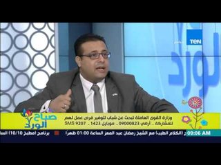 صباح الورد - إستقبال شكاوي المواطنين حول "فرص العمل مع أ/ياسر الشربيني معاون وزير القوى العاملة