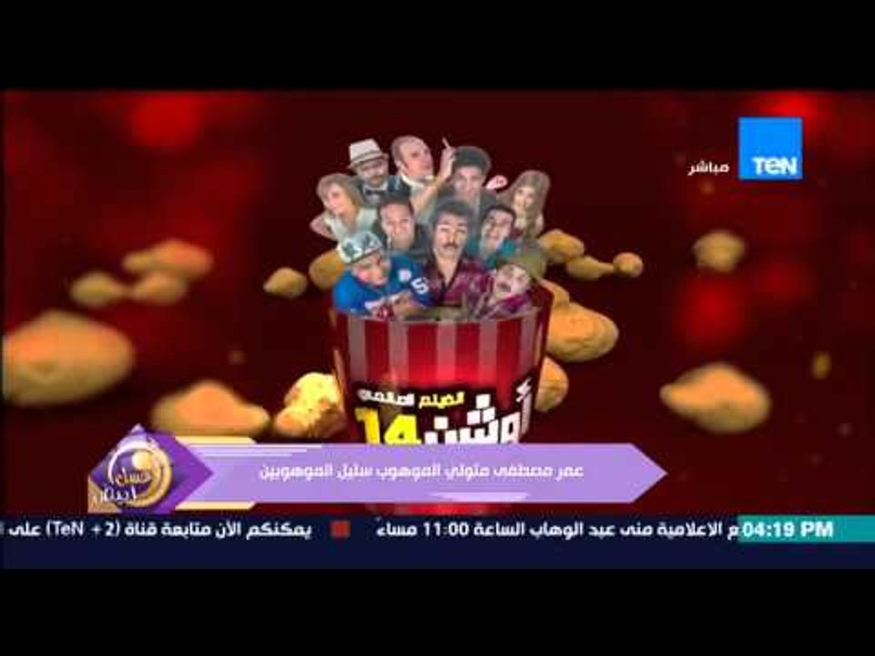 عسل أبيض - تقرير | التاريخ الفني للفنان عمر مصطفى متولى "طاعون , أحد أبطال مسرح مصر"