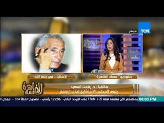 مساء القاهرة -- الدكتور رفعت السعيد  واجمل لحظاته مع الكاتب محمد حسنين هيكل ومغامرة " سلم الخدامين "