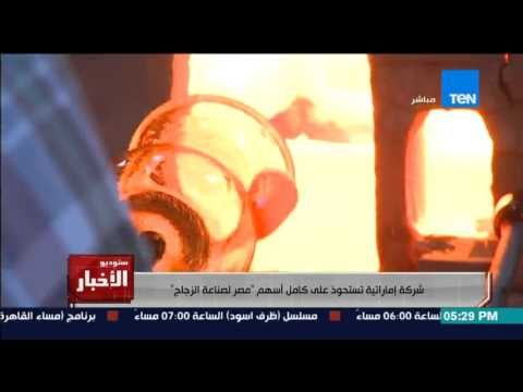 ستوديو الاخبار - شركة اماراتية تستحوذ على كامل اسهم مصر لصناعة الزجاج