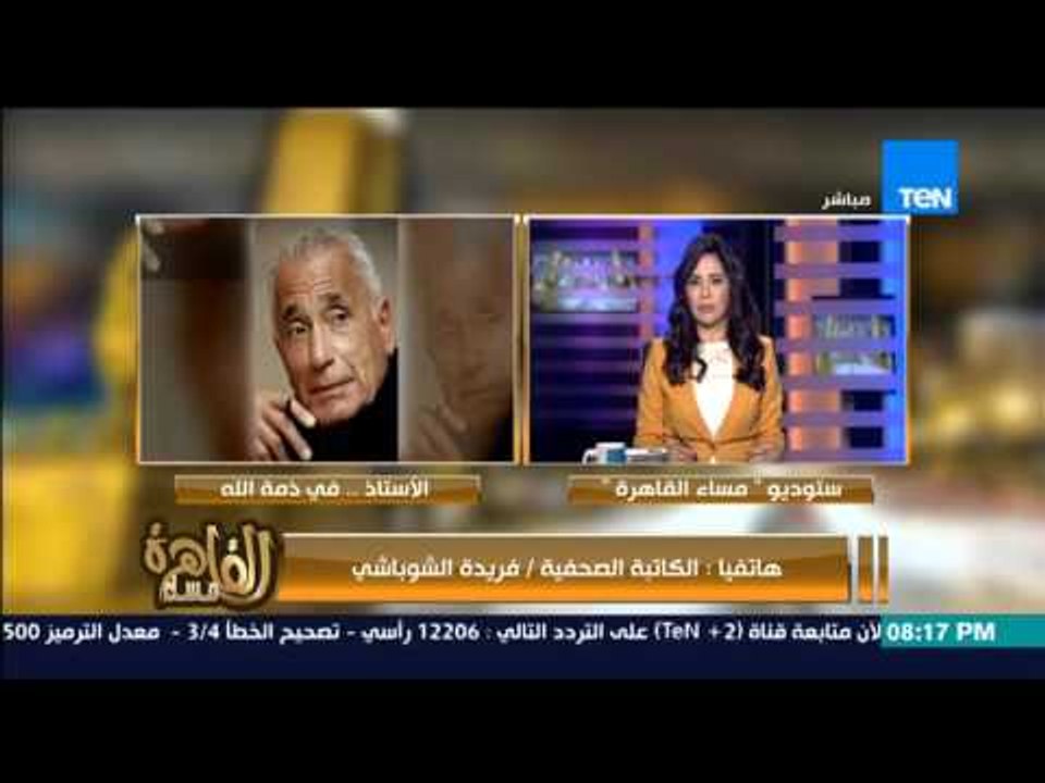 مساء القاهرة -- الكاتبة الصحفية فريدة الشوباشي...