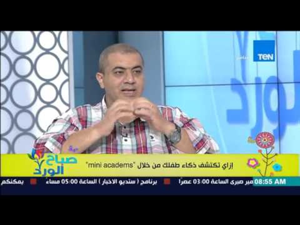 صباح الورد - مؤسس أكاديمة Mini Academs يوضح إزاى نعالج مشكلة "عدم تركيز إبنى فى الدراسة"