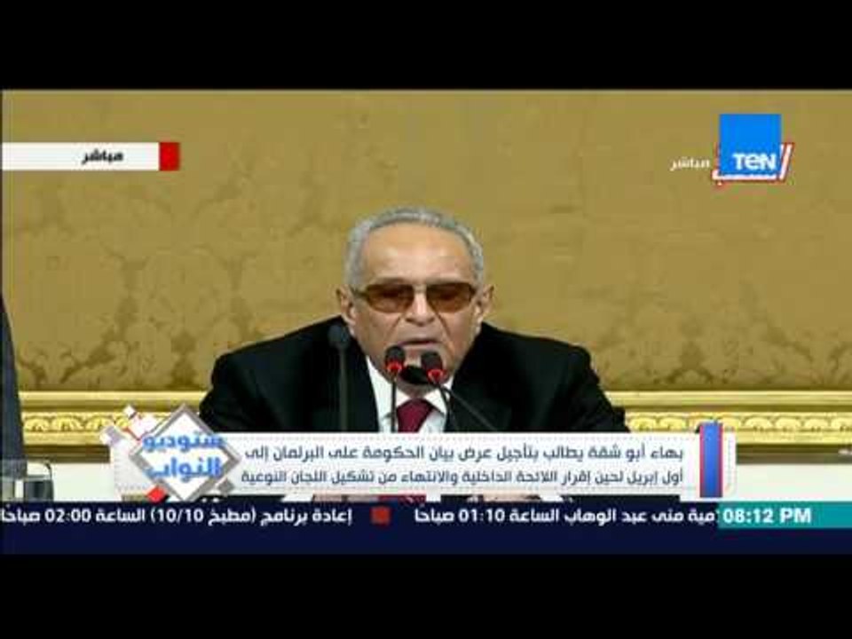 ستوديو النواب - بهاء ابو شقة يطالب بتاجيل عرض بيان الحكومة على البرلمان الى اول ابريل !