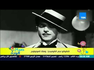 صباح الورد - "بروفايل اليوم" تعرف على التاريخ الفني للفنان "شكوكو" نجم الكوميديا وملك المونولوج