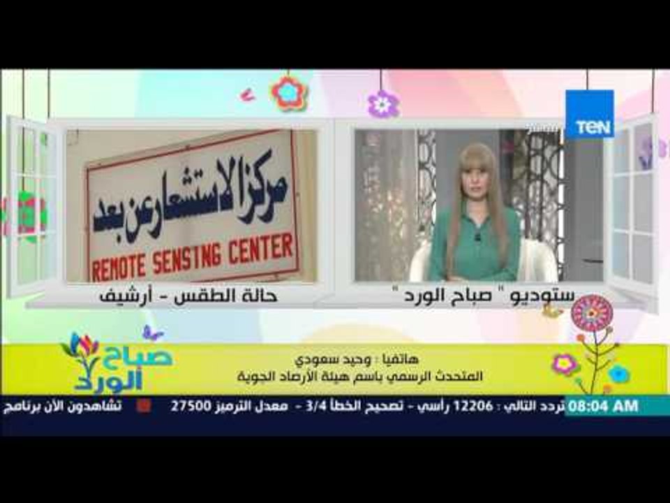 صباح الورد - تعرف على الحالة الجوية اليوم وحقيقة العاصفة الترابية من د/وحيد سعودي