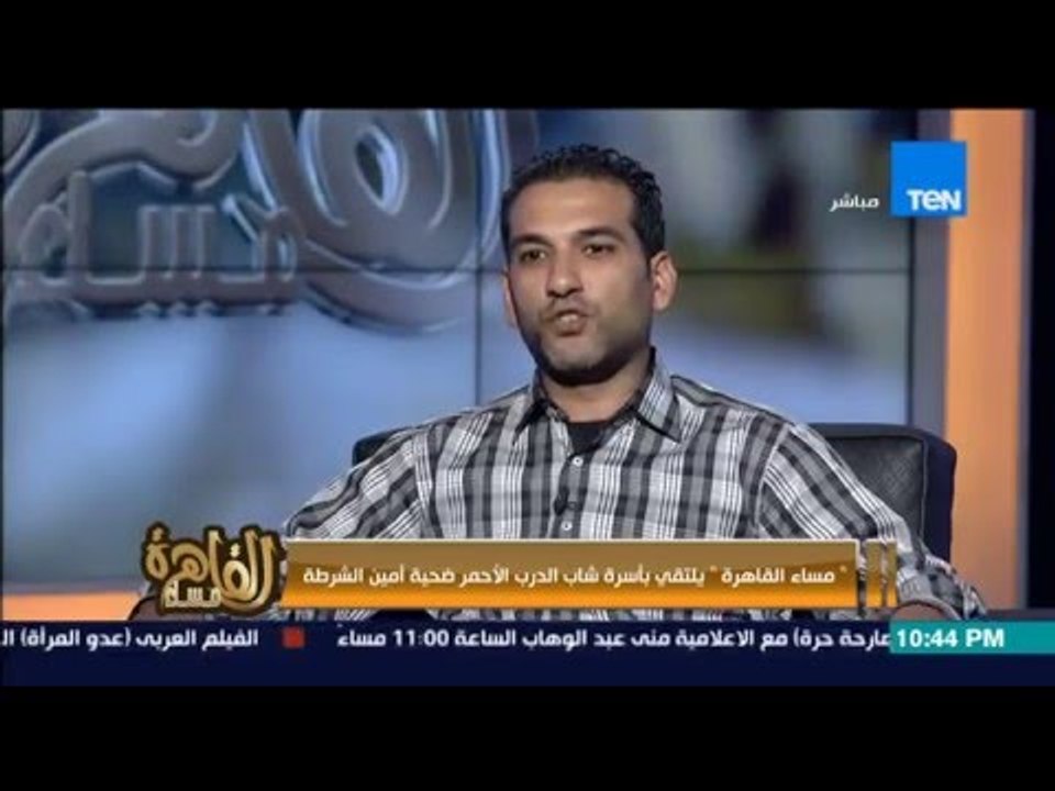 مساء القاهرة - اسرة الشاب قتيل الدرب الاحمر وتفاصيل القصة كاملة لمقتل " محمد " على يد امين شرطة