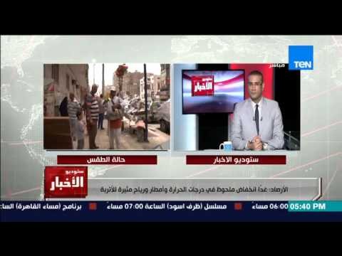 ستوديو الاخبار - الطقس البارد يعود من جديد وهيئة الارصاد تحذر : غداً انخفاض ملحوظ فى درجات الحرارة