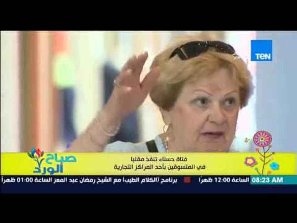 صباح الورد - فيديو يحقق نصف مليون مشاهدة لفتاة تنفذ مقلب فى المتسوقين بأحد المراكز التجارية