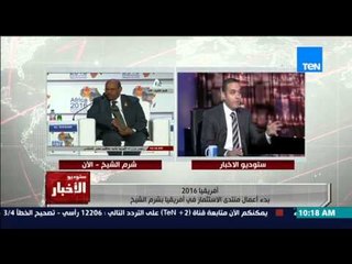 Tải video: برنامج ستوديو الاخبار - حلقة السبت 20-2-2016 - حلقة منتدى الإستثمار الإفريقي - د/مدحت نافع