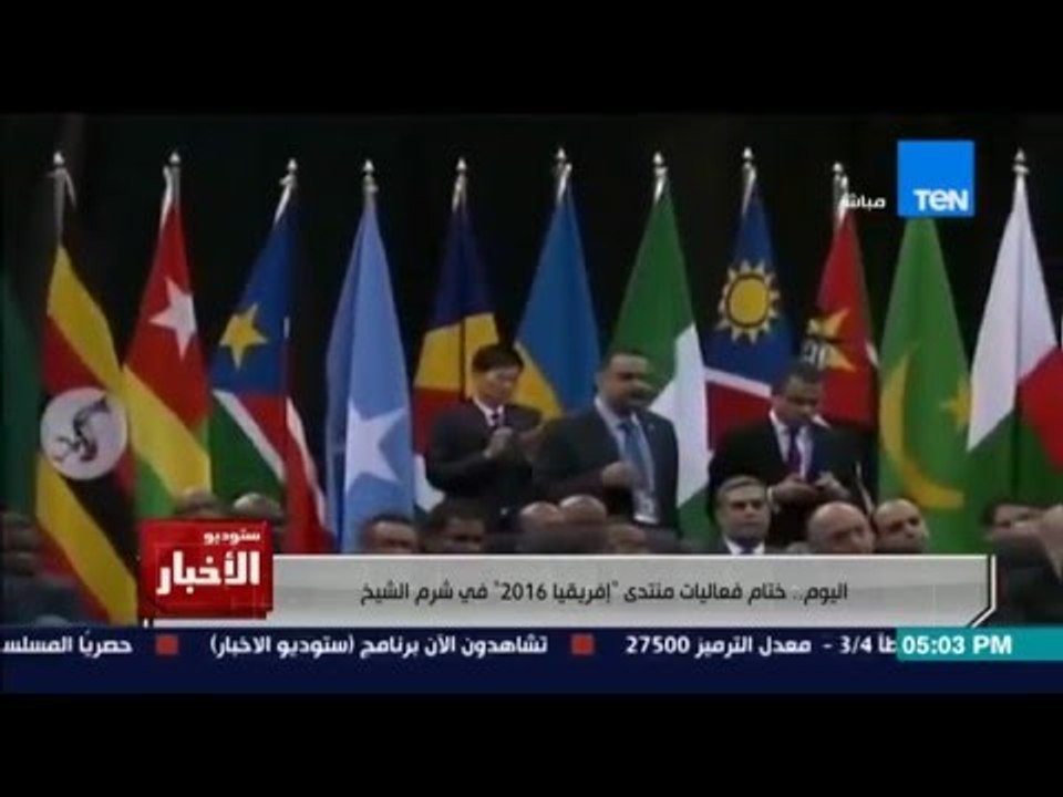 ستوديو الاخبار - اليوم ختام فعاليات منتدى " افريقيا 2016 " فى شرم الشيخ