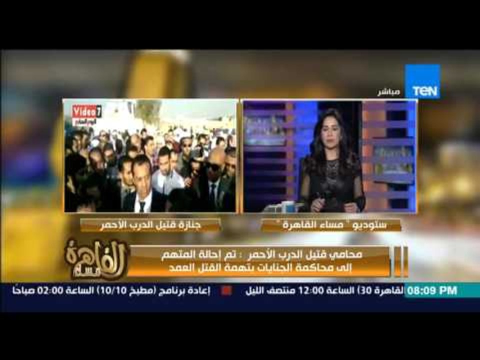 مساء القاهرة -- محامى قتيل الدرب الاحمر : المتهم اعترف بارتكاب الواقعة وتم سؤال شهود الاثبات