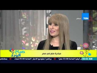 صباح الورد - لقاء د/محمد شعراوي ود/ تامر سليم أصحاب مبادرة "صنع فى مصر" لتشجيع الصناعة المصرية