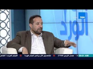 صباح الورد - أسباب زيادة الأملاح بالجسم وتكوين الحصوات على الكلى من د/سيد قطب