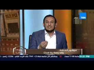 الكلام الطيب - الشيح رمضان عبد المعز يصحح الخطأ الشائع فى مفهوم "وأما بنعمة ربك فحدث"