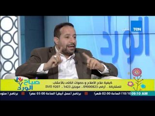 صباح الورد - علاج الأملاح وحصوات الكلى بالأعشاب - د/سيد قطب مدير الأكاديمية الدولية لعلوم الاعشاب