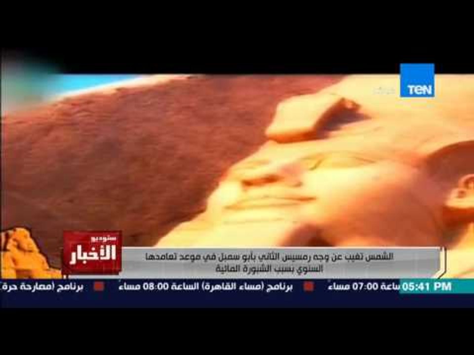 ستوديو الاخبار - لــ اول مرة فى تاريخ مصر " الشمس تغيب عن وجه رمسيس الثاني " فى موعد تعمدها السنوي