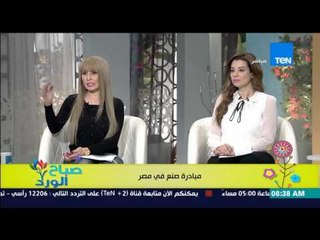 صباح الورد - د/تامر سليم يرد على قلة جودة المنتج المصري مقارنة بجودة المنتج المستورد