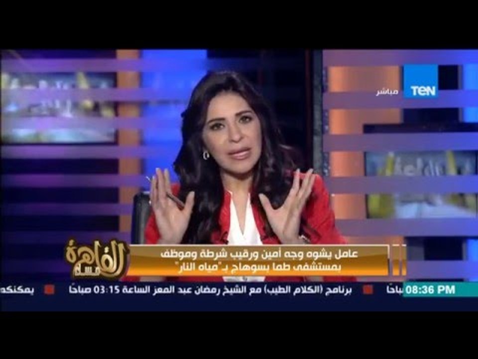 مساء القاهرة -- عامل يشوه وجه امين شرطة رقيب وموظف بمستشفى طما بــ " مياه نار "